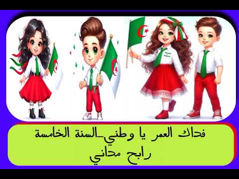 فداك العمر ياوطني