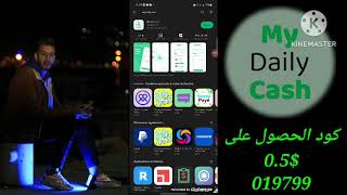 تطبيق mydailycash الرهيب للربح من الانترنت و استراتيجية ربح 10 دولار كل يوم و السحب بعد لحظات فقط screenshot 4
