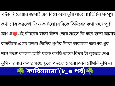 Kabin-Nama || (Episodes 8-9) ❤️ A Beautiful Story || Bangla Romantic Story || Heart-Touching Stor...