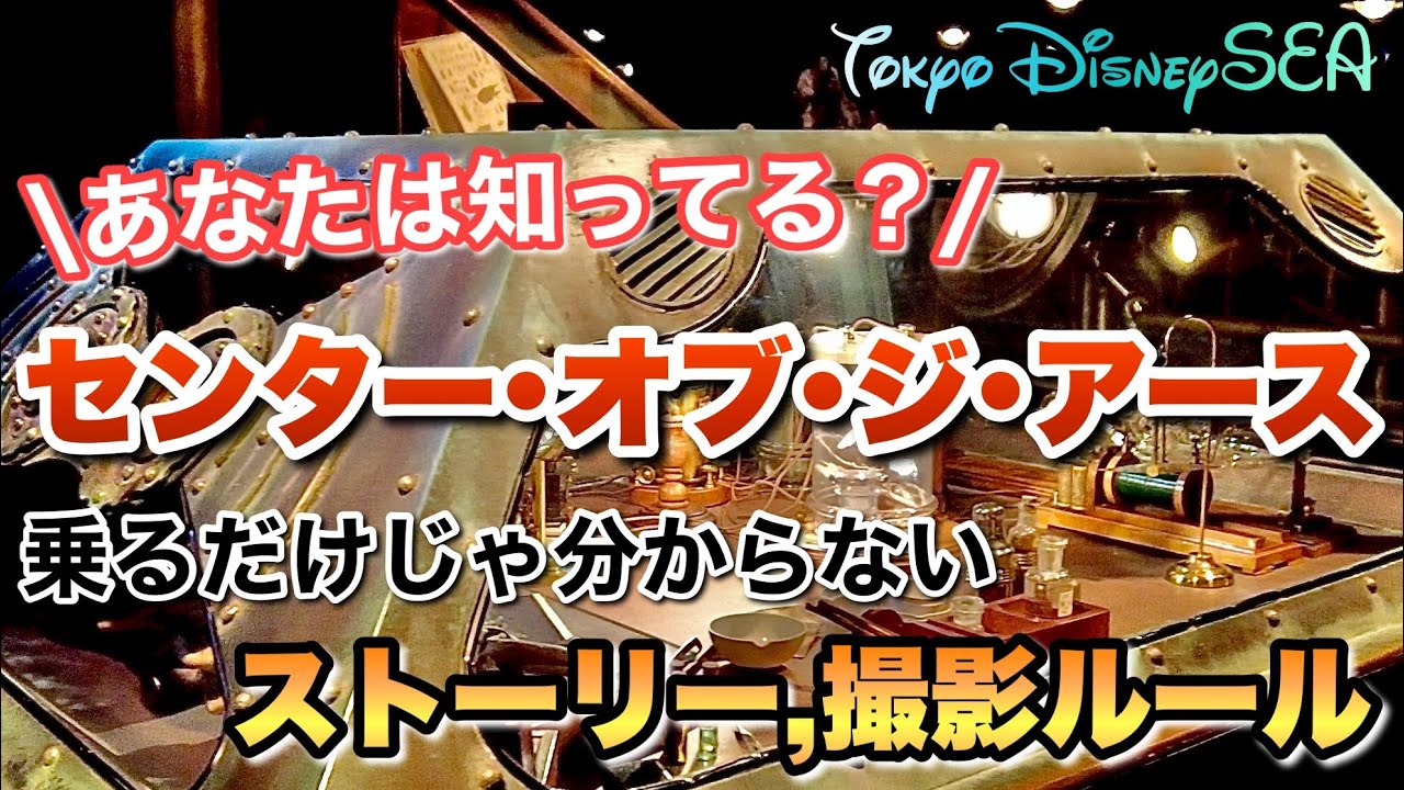 東京ディズニーシー アトラクション撮影okの場所知ってる センター オブ ジ アース編 新企画 Youtube