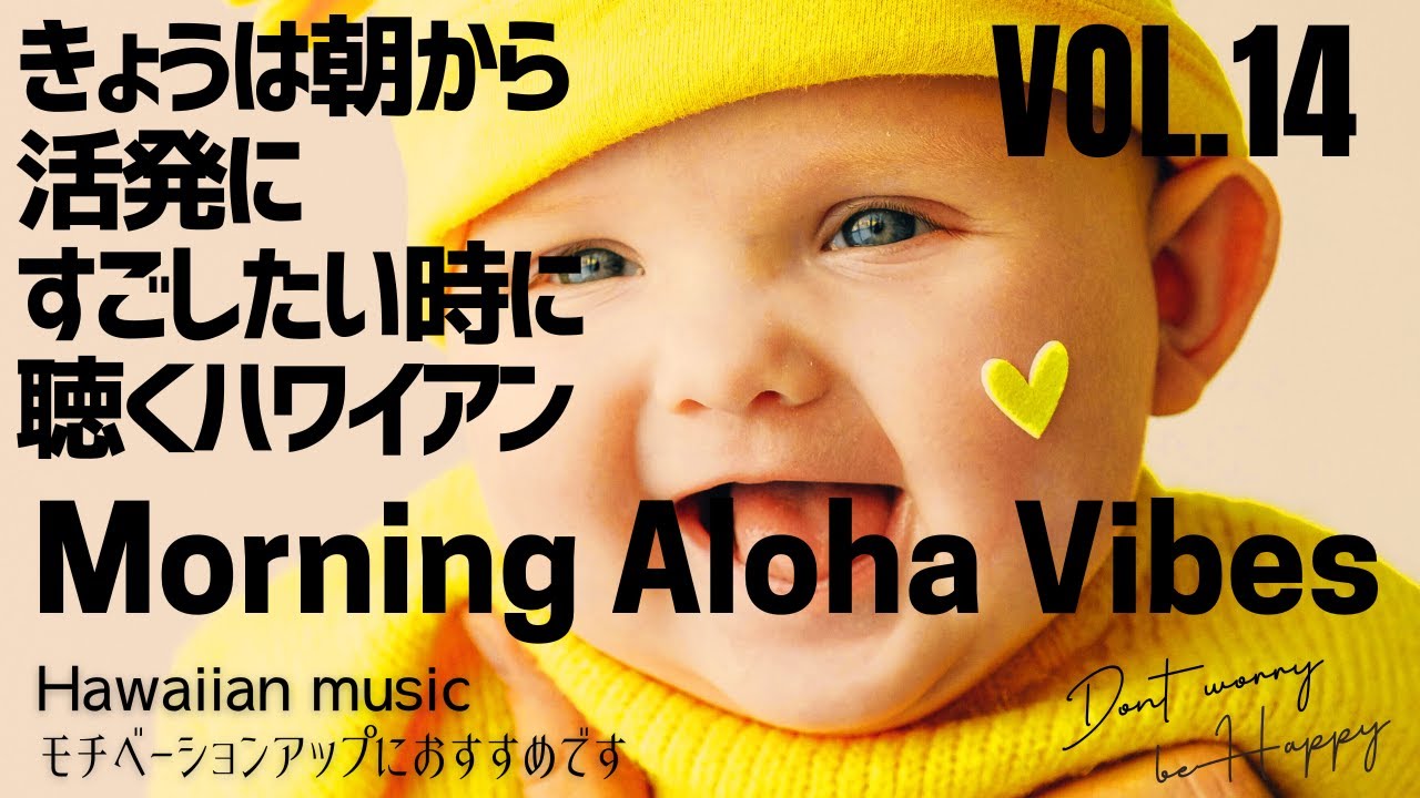 🌊ハワイアンBGM VOL.14】🌴Morning Aloha Vibes Hawaiian Music 朝