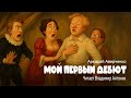 Мой первый дебют Аркадий Аверченко Читает Владимир Антоник