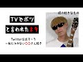 【ネタ】テレビではできない『僕の好きなもの』