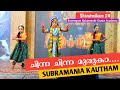 Subramania kautham ll ettumanoor mahadeva kshethram ll sreeragam kalamandir dance academy