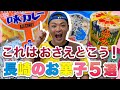 【これ知っとる？】長崎のお菓子5選！【お取り寄せも出来るよ！】