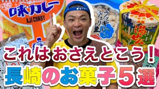 【これ知っとる？】長崎のお菓子5選！【お取り寄せも出来るよ！】