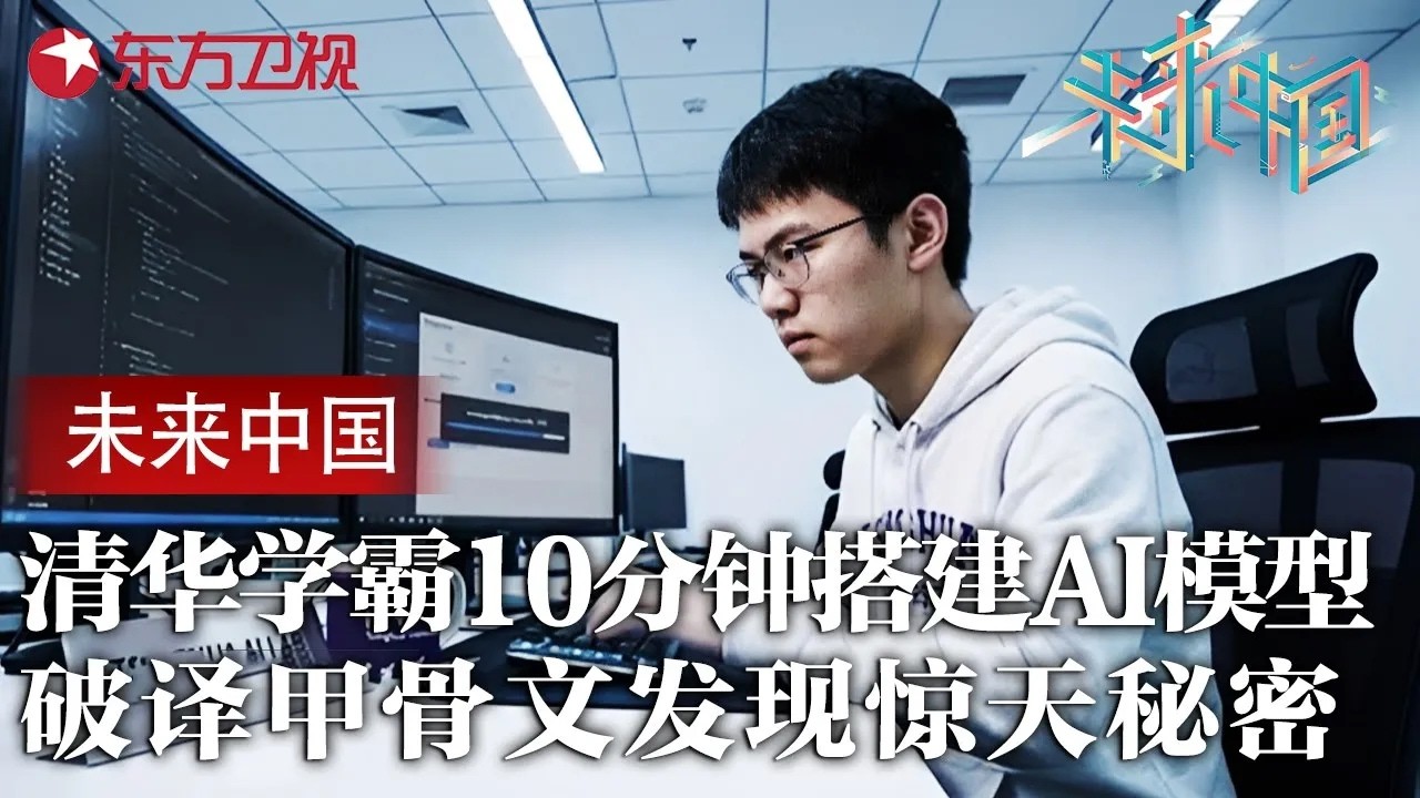 清华高材生10分钟搭建出AI模型, 成功破译史前甲骨文, 发现惊天秘密轰动全国 #未来中国第三季 FULL