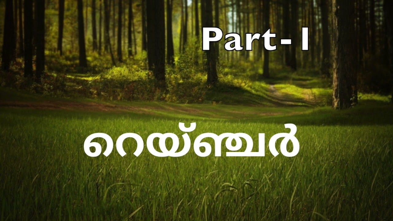 റെയ്ഞ്ചർ | ബാറ്റൺ ബോസ് | അദ്ധ്യായം 1-7 | Part-1 | Novel | നോവൽ | Malayalam Audiobook