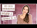 СТРАТЕГИЯ ВЫПОЛНЕНИЯ ЗАДАНИЙ 19-25 В ЕГЭ ПО АНГЛИЙСКОМУ ЯЗЫКУ!