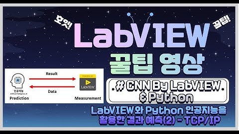 실무자가 알려주는 개발 꿀팁 -  LabVIEW와 Python(AI) 연동하기(2) - TCP/IP 통신