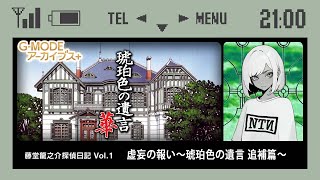 🟠藤堂龍之介探偵日記 Vol.1【琥珀色の遺言 ～西洋骨牌連続殺人事件