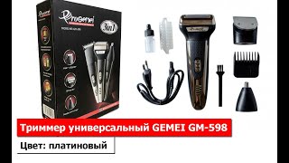 Триммер универсальный GEMEI GM-598. Цвет: платиновый