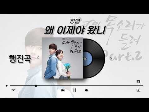[행진곡] 정엽 - 왜 이제야 왔니 (Intro+1절후렴~)_S582 / 행진곡 / 퇴장곡 / 신랑신부행진 / 음원편집 / 결혼행진곡 / 행진곡편집 