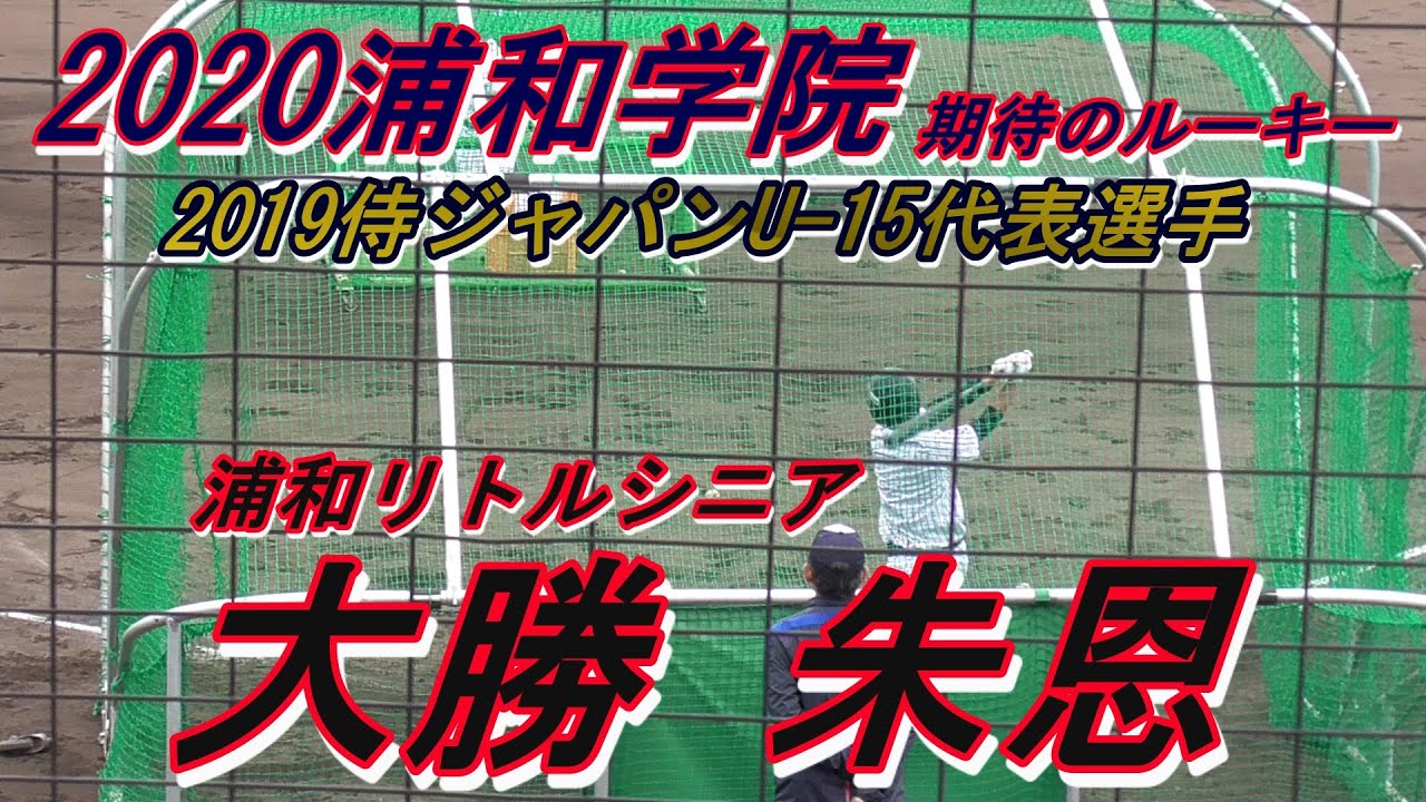 浦和学院高進学 19侍ジャパンu 15代表選手 フリーバッティング 浦和リトルシニア 大勝 朱恩 3 Youtube