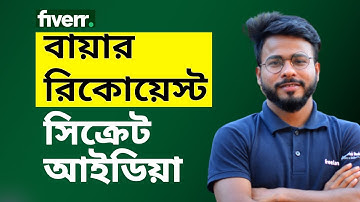 How to Send Fiverr Buyer Request- Buyer Request Template ( Bangla Tutorial 2022)
