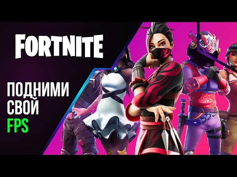 🔥Как увеличить FPS в FORTNITE в 2024 году!? | Новейший способ!🔥