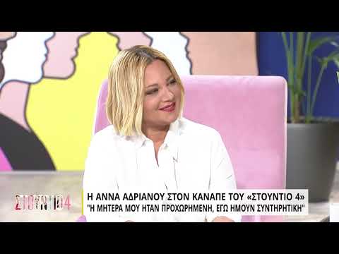 Α. Αδριανού: Η μητέρα μου ήταν προχωρημένη, εγώ ήμουν συντηρητική | 18/5/22 | ΕΡΤ