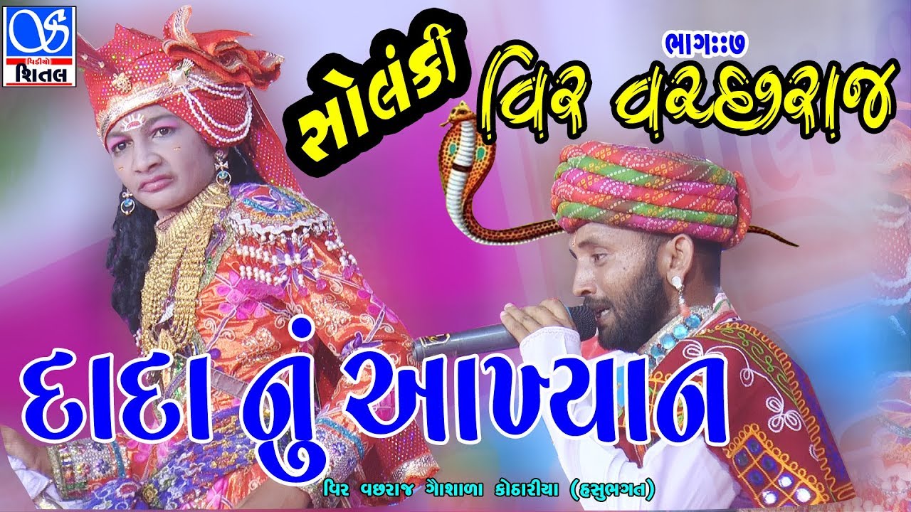 વાછરદાદા નું આખ્યાન || ભાગ=૭\\VACHRADADA NU AAKHYAN\\ PART=7\\KOTHARIYA\\HASHUBHAGAT\\HD VIDEO \\