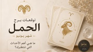 الحمل ♈️  🤍🦢 يونيو 🦢🤍 شهر التحولات الكبرى🌪️ القدر يهدم شيئًا في حياتك♟️ ليمنحك شيئًا أعظم!🔮🪄