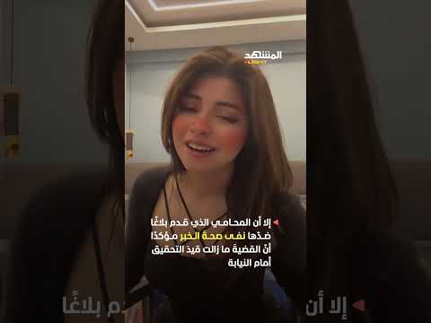 متهمة بنشر محتوى وصف ب قلة أدب ما حقيقة القبض على البلوغر رورو البلد