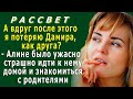 РАССВЕТ 15. «Вдруг после этого я потеряю Дамира, как друга?» - Алине было страшно идти к нему домой