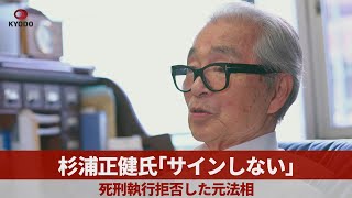 杉浦正健氏「サインしない」 死刑執行拒否した元法相