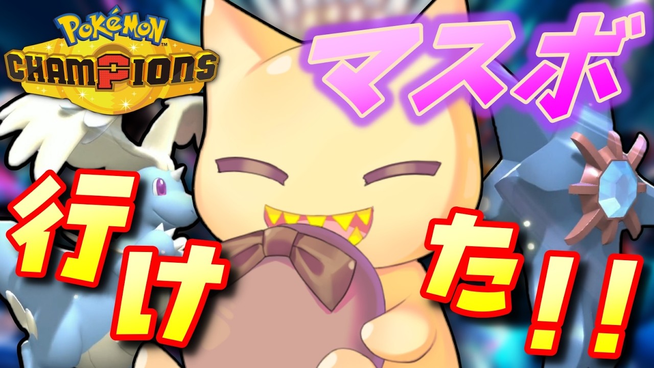 【ポケモンチャンピオンズ】マスターボール級に行けた！失う物がなくなった気楽なランクマッチができるぞ！！【Vtuber/#めのんらいん】