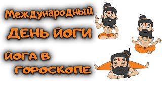 Мистическая Йога. Йога в гороскопе, комбинации. Связь Джьотишь и Йоги. Ведическая астрология