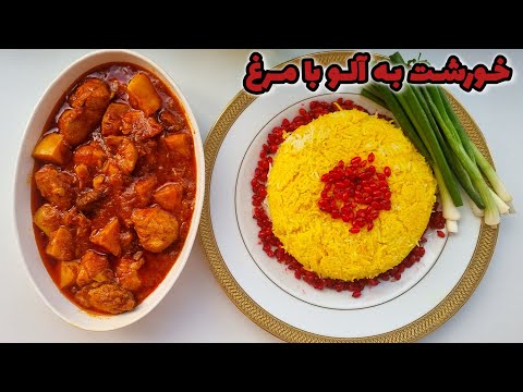 خورشت بهشتی به خورشت به آلو با مرغ با تمام نکات و رسپی اصلی