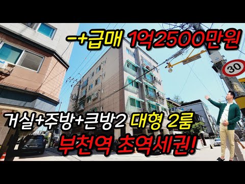 [부천빌라매매](no.595)역에서 제일 가까운 급매빌라 찾으세요? 네네 있습니다! 1억대 대형2룸 가격 위치 끝판왕을 소개합니다![심곡동빌라]