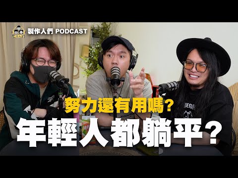 年輕人都是躺平族？努力還有用嗎😨？不婚、不買房？ EP66【製作人們】@ken750305 @AkHo ​⁠