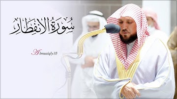 تلاوة مُباركة من الشيخ د. ماهر المعيقلي لسـورة الإنفطار كاملة | مغرب الإثنين ٩-٢-١٤٤٤هـ