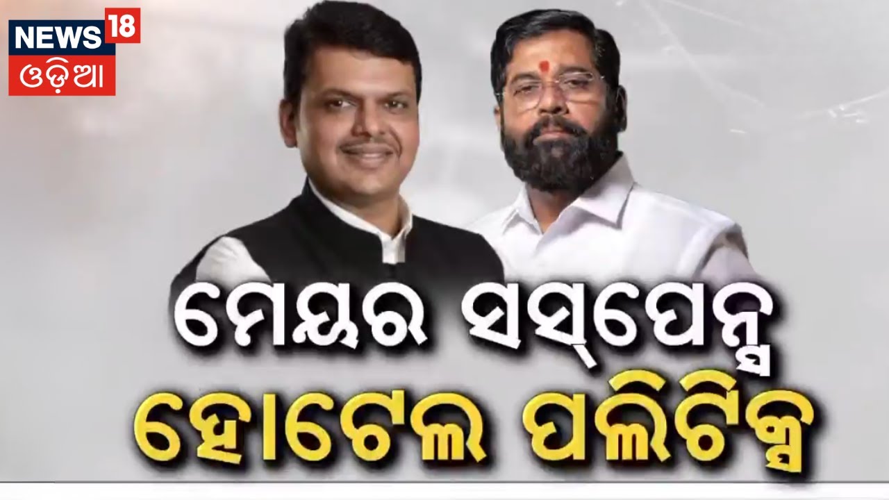 ହୋଟେଲରେ ମେୟର ଖୋଜା ! | Maharashtra BMC Election Result 2026 | Thackeray vs Mahayuti