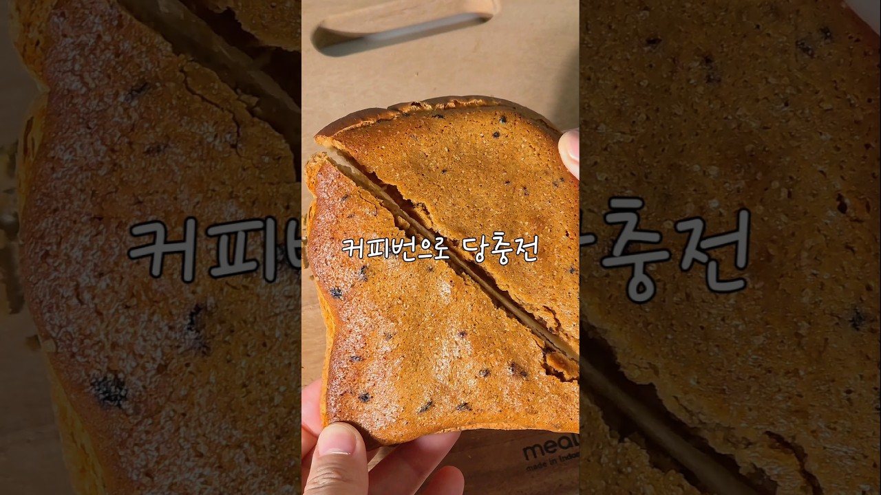 커피번으로 당충전 #식빵요리 간단한 #홈베이킹 레시피 숏폼 썸네일