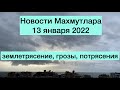 Новости Махмутлара 13.01.2022 и новости мира, землетрясение, шторм, грозы....