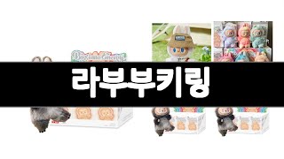 라부부키링 추천 BEST 3  패션잡화 올해인기상품