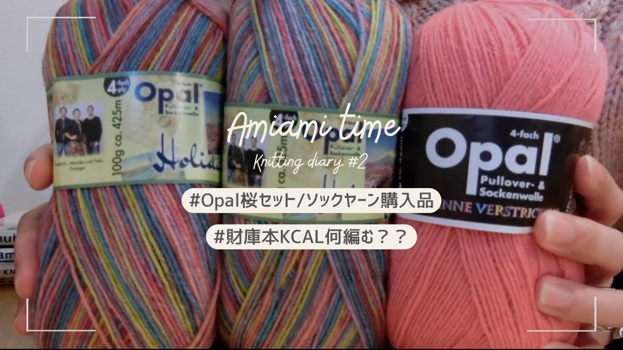 Opal桜セットとソックヤーン購入品/財庫本KCAL何編む？？　Knitting diary #2