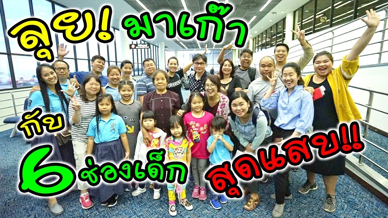 ออกไปลุย!! มาเก๊า กับ 6 ช่องเด็กสุดแสบ ใครบ้างเอ่ย? | แม่ปูเป้ เฌอแตม Tam Story