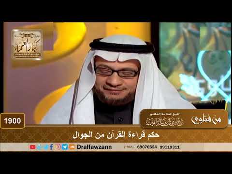 1900 - حكم قراءة القرآن من الجوال