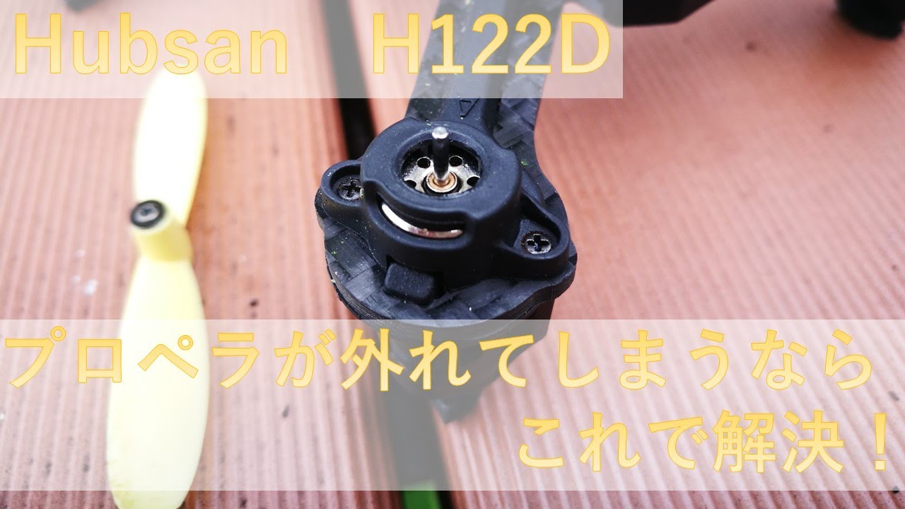 【ドローン：H122D】プロペラが外れてしまうならこれで解決！