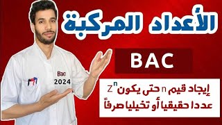 إيجاد قيم n حتى يكون العدد المركب حقيقيا أو تخيليا صرفا
