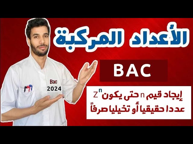 إيجاد قيم n حتى يكون العدد المركب حقيقيا أو تخيليا صرفا