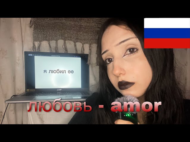 ASMR - LOVE PHRASES IN RUSSIAN / past and present