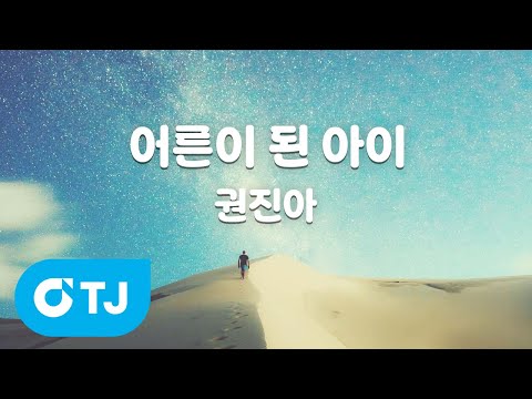 [TJ노래방 / 멜로디제거] 어른이된아이 - 권진아 / TJ Karaoke