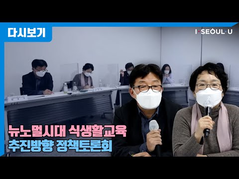 뉴노멀시대 식생활교육 추진방향 <strong>정책토론회</strong>