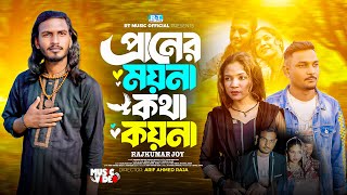      Praner Moyna Kotha Koyna  Rajkumar Joy  Bangla     2025