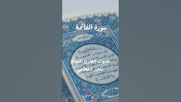 سورة الفاتحة بصوت القارئ الشيخ ناصر القطامي #سورة #المصحف #القرآن_الكريم #حالات_واتس #الفاتحة