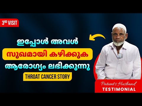 ഇപ്പോൾ അവൾ സുഖമായി കഴിക്കുക ആരോഗ്യം ലഭിക്കുന്നു..|| Throat Cancer Survivor Stories || Punarjan