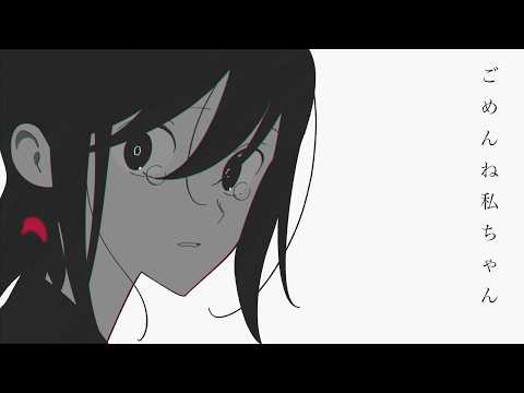 はるな。「ごめんね私ちゃん」feat.歌愛ユキ