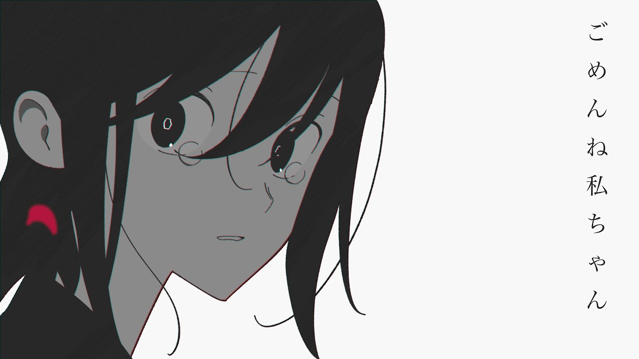 はるな。「ごめんね私ちゃん」feat.歌愛ユキ